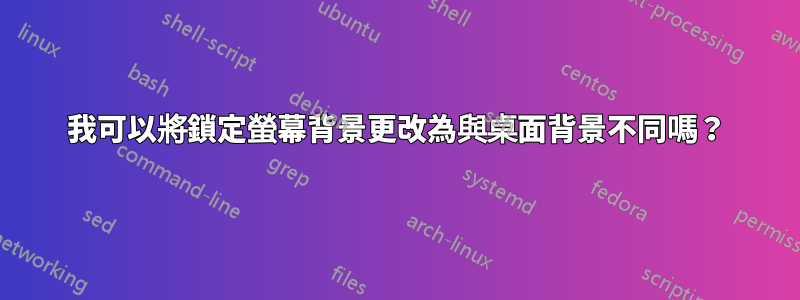 我可以將鎖定螢幕背景更改為與桌面背景不同嗎？