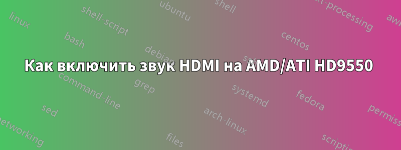 Как включить звук HDMI на AMD/ATI HD9550