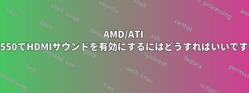 AMD/ATI HD9550でHDMIサウンドを有効にするにはどうすればいいですか？