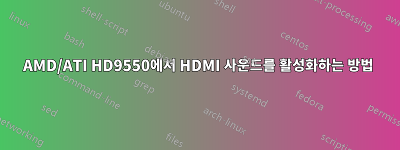 AMD/ATI HD9550에서 HDMI 사운드를 활성화하는 방법