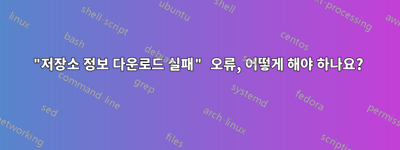 "저장소 정보 다운로드 실패" 오류, 어떻게 해야 하나요?