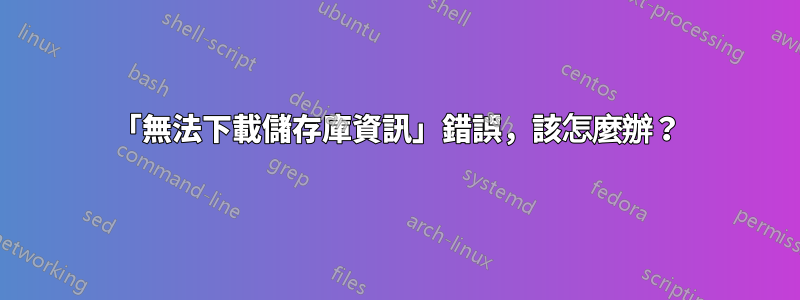 「無法下載儲存庫資訊」錯誤，該怎麼辦？