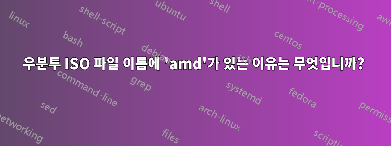 우분투 ISO 파일 이름에 'amd'가 있는 이유는 무엇입니까?