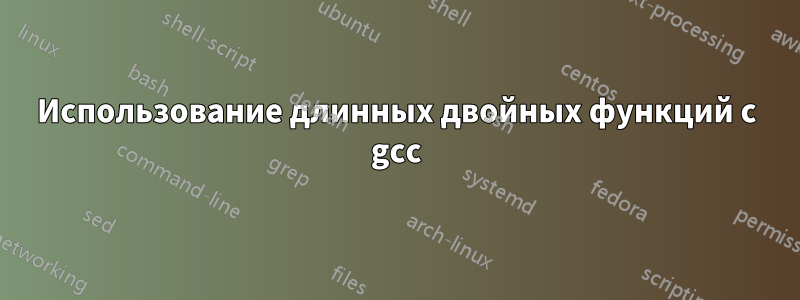 Использование длинных двойных функций с gcc