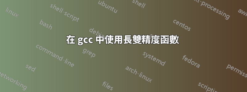 在 gcc 中使用長雙精度函數