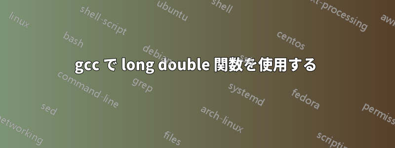 gcc で long double 関数を使用する