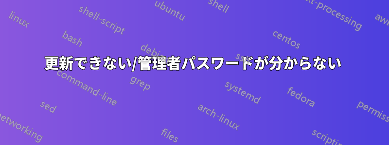 更新できない/管理者パスワードが分からない