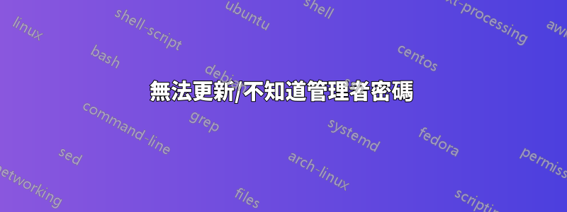 無法更新/不知道管理者密碼