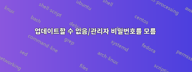 업데이트할 수 없음/관리자 비밀번호를 모름