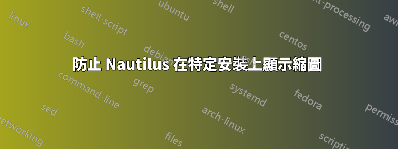 防止 Nautilus 在特定安裝上顯示縮圖