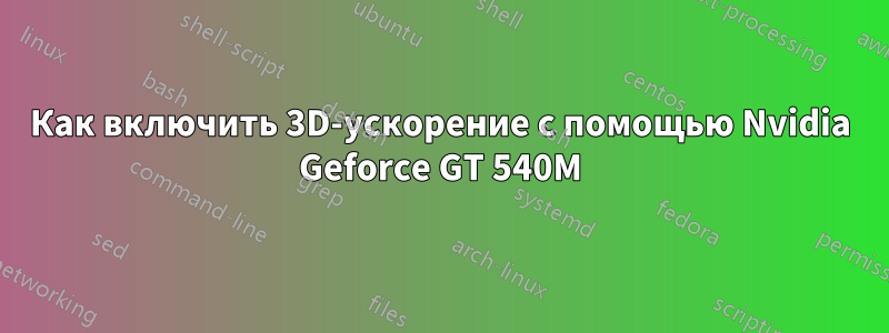 Как включить 3D-ускорение с помощью Nvidia Geforce GT 540M