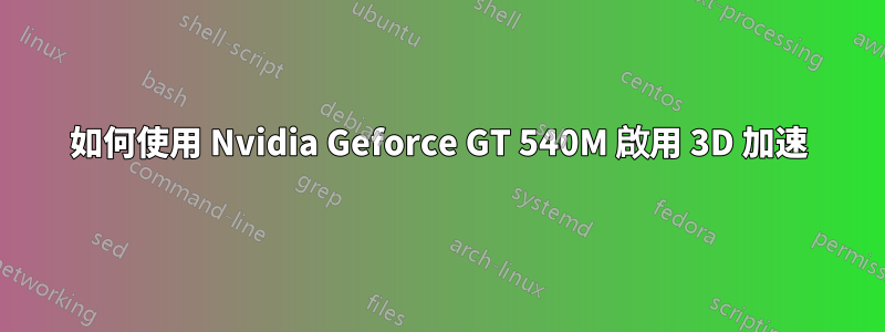 如何使用 Nvidia Geforce GT 540M 啟用 3D 加速