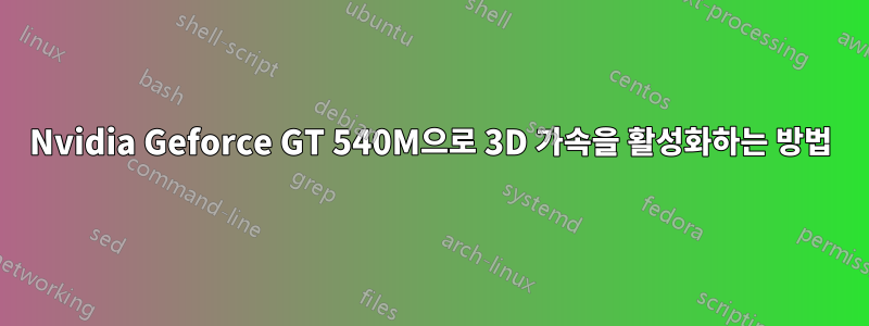 Nvidia Geforce GT 540M으로 3D 가속을 활성화하는 방법