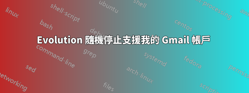 Evolution 隨機停止支援我的 Gmail 帳戶