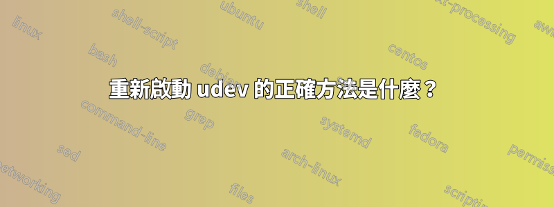 重新啟動 udev 的正確方法是什麼？