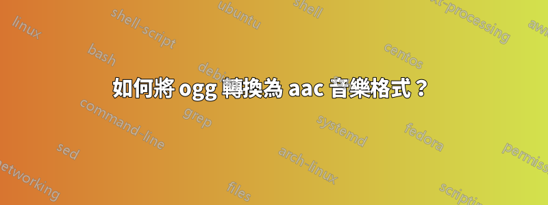 如何將 ogg 轉換為 aac 音樂格式？