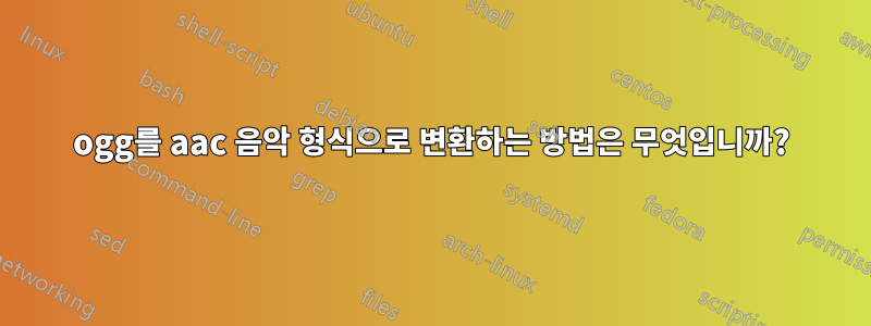 ogg를 aac 음악 형식으로 변환하는 방법은 무엇입니까?