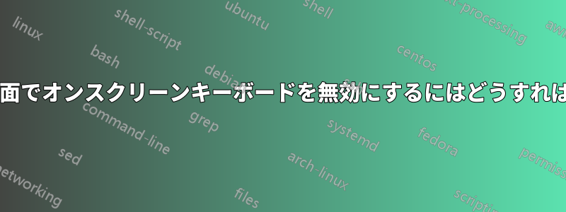 ロック解除画面でオンスクリーンキーボードを無効にするにはどうすればいいですか?