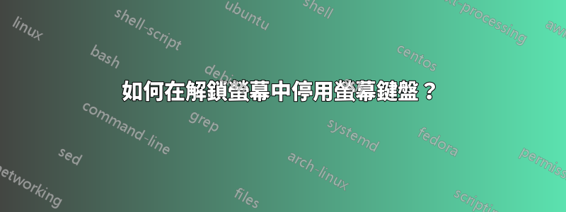 如何在解鎖螢幕中停用螢幕鍵盤？