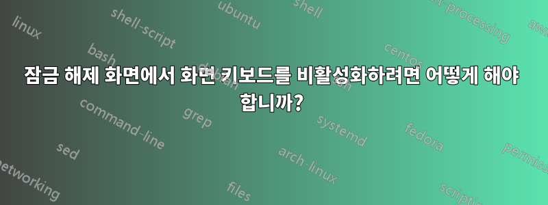 잠금 해제 화면에서 화면 키보드를 비활성화하려면 어떻게 해야 합니까?