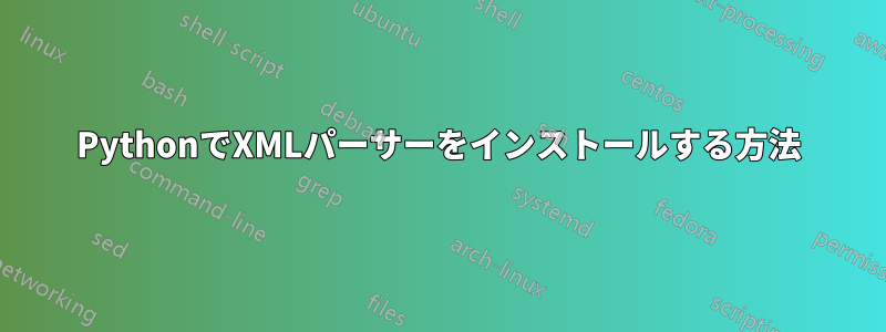 PythonでXMLパーサーをインストールする方法