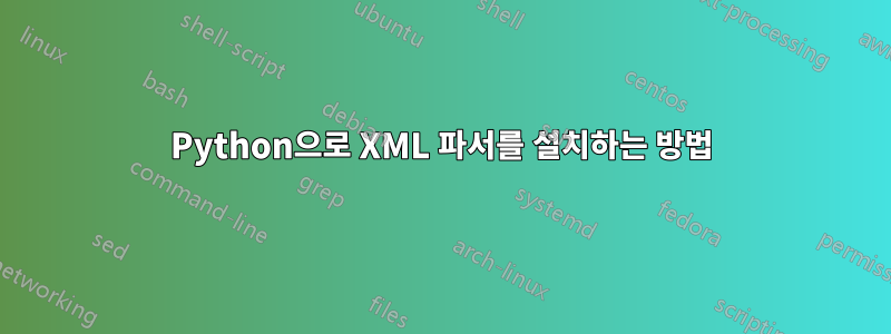 Python으로 XML 파서를 설치하는 방법