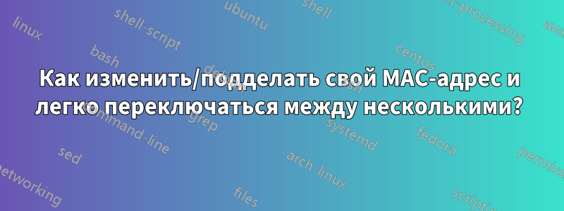 Как изменить/подделать свой MAC-адрес и легко переключаться между несколькими?