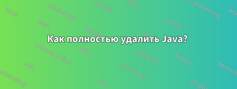 Как полностью удалить Java?