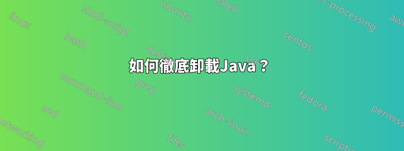 如何徹底卸載Java？