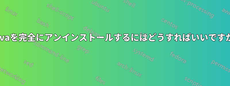 Javaを完全にアンインストールするにはどうすればいいですか?