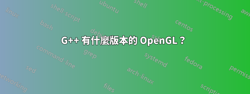 G++ 有什麼版本的 OpenGL？