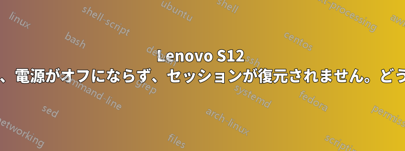 Lenovo S12 が休止状態に失敗し、電源がオフにならず、セッションが復元されません。どうすればいいですか?