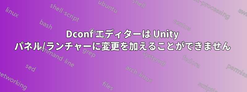 Dconf エディターは Unity パネル/ランチャーに変更を加えることができません