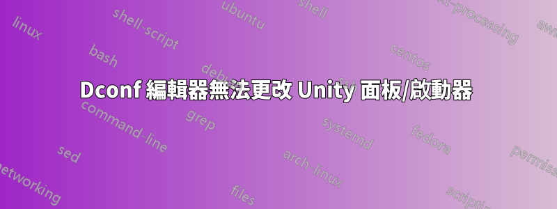 Dconf 編輯器無法更改 Unity 面板/啟動器