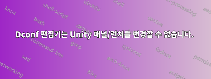 Dconf 편집기는 Unity 패널/런처를 변경할 수 없습니다.