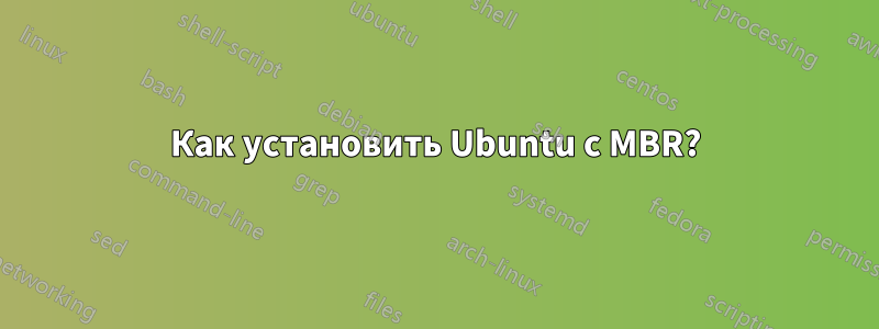 Как установить Ubuntu с MBR?