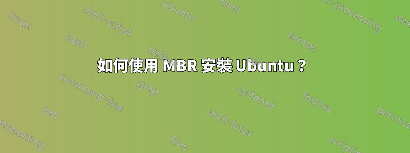 如何使用 MBR 安裝 Ubuntu？