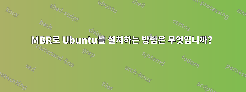 MBR로 Ubuntu를 설치하는 방법은 무엇입니까?