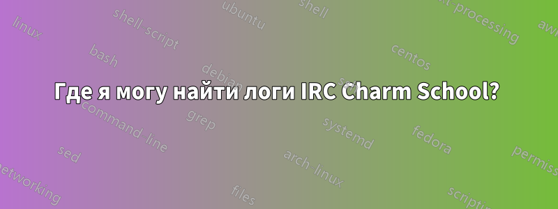 Где я могу найти логи IRC Charm School?