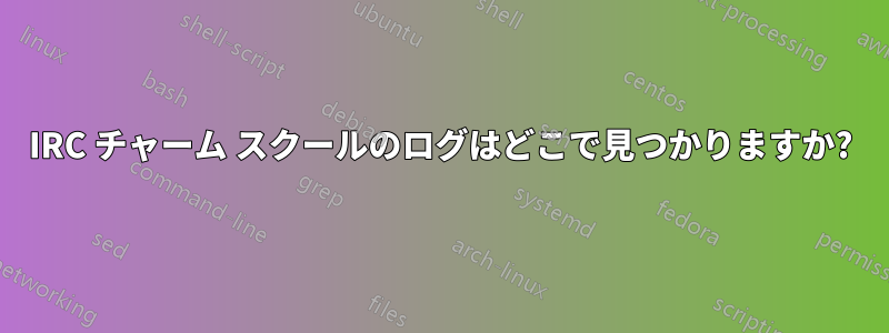 IRC チャーム スクールのログはどこで見つかりますか?