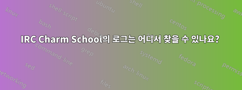 IRC Charm School의 로그는 어디서 찾을 수 있나요?