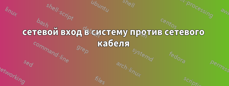 сетевой вход в систему против сетевого кабеля