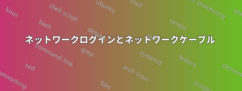 ネットワークログインとネットワークケーブル