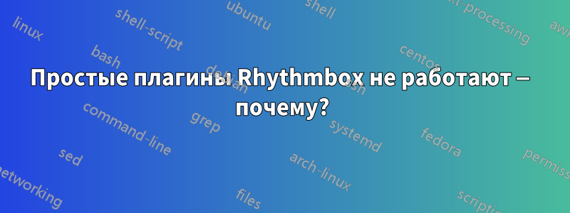 Простые плагины Rhythmbox не работают — почему?