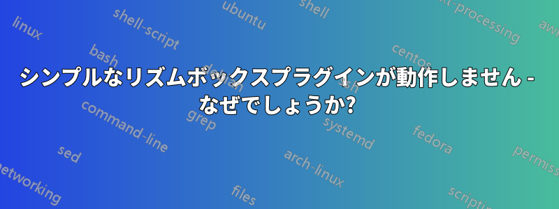 シンプルなリズムボックスプラグインが動作しません - なぜでしょうか?