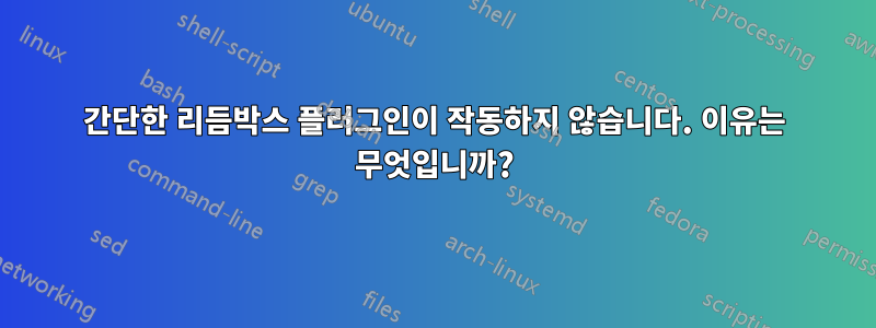 간단한 리듬박스 플러그인이 작동하지 않습니다. 이유는 무엇입니까?