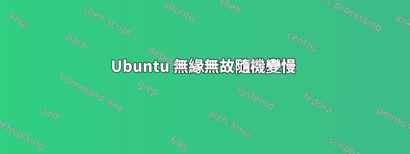 Ubuntu 無緣無故隨機變慢