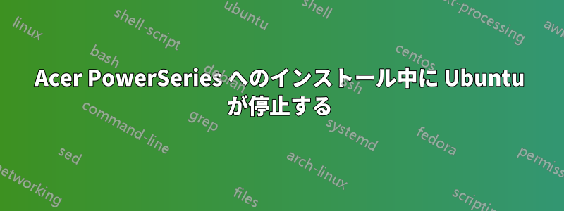 Acer PowerSeries へのインストール中に Ubuntu が停止する