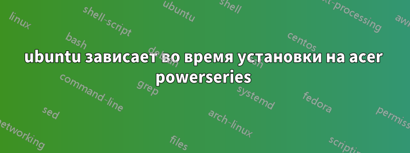 ubuntu зависает во время установки на acer powerseries