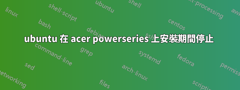 ubuntu 在 acer powerseries 上安裝期間停止